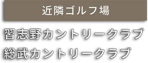 近隣ゴルフ場